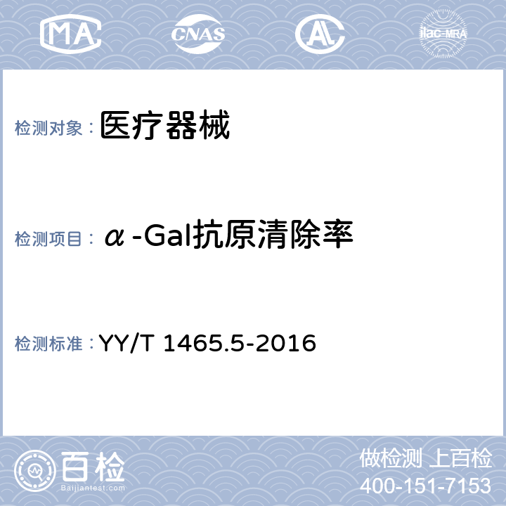 α-Gal抗原清除率 YY/T 1465.5-2016 医疗器械免疫原性评价方法 第5部分：用M86抗体测定动物源性医疗器械中α-Gal抗原清除率