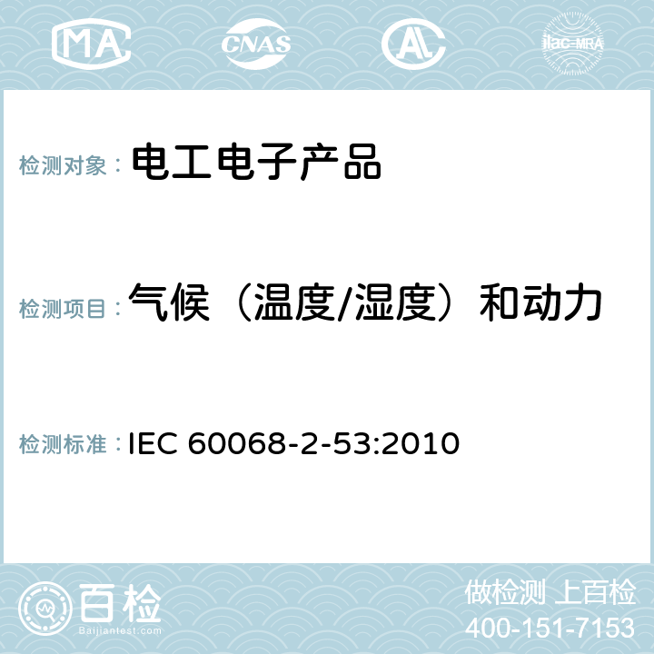 气候（温度/湿度）和动力学（振动/冲击）综合试验 环境试验第2-53部分:试验和导则气候(温度/湿度)和动力(振动/冲击)综合试验 IEC 60068-2-53:2010