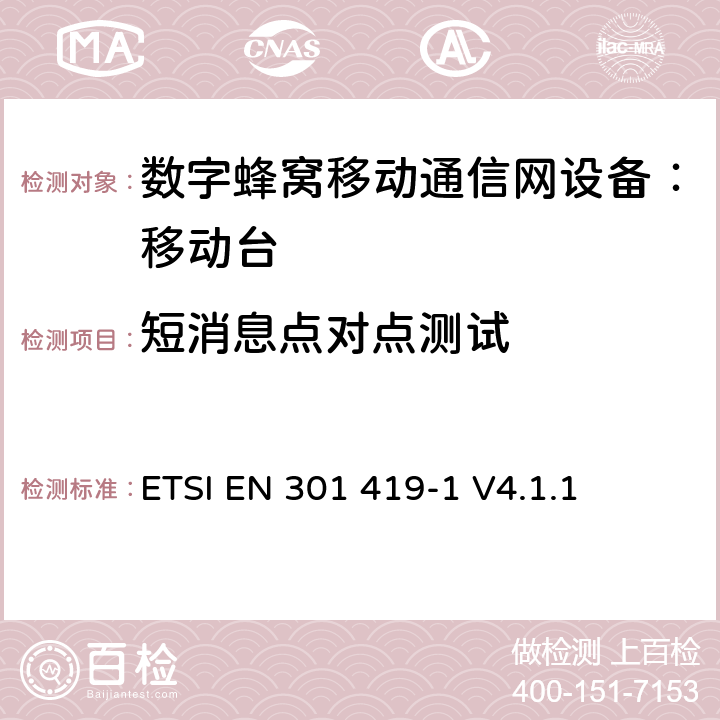 短消息点对点测试 ETSI EN 301 419 全球移动通信系统 (GSM) 移动台附属要求 （GSM13.01）-1 V4.1.1 -1 V4.1.1
