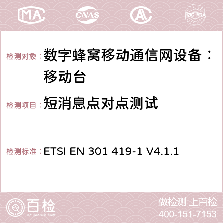 短消息点对点测试 全球移动通信系统 (GSM) 移动台附属要求 （GSM13.01）ETSI EN 301 419-1 V4.1.1 ETSI EN 301 419-1 V4.1.1