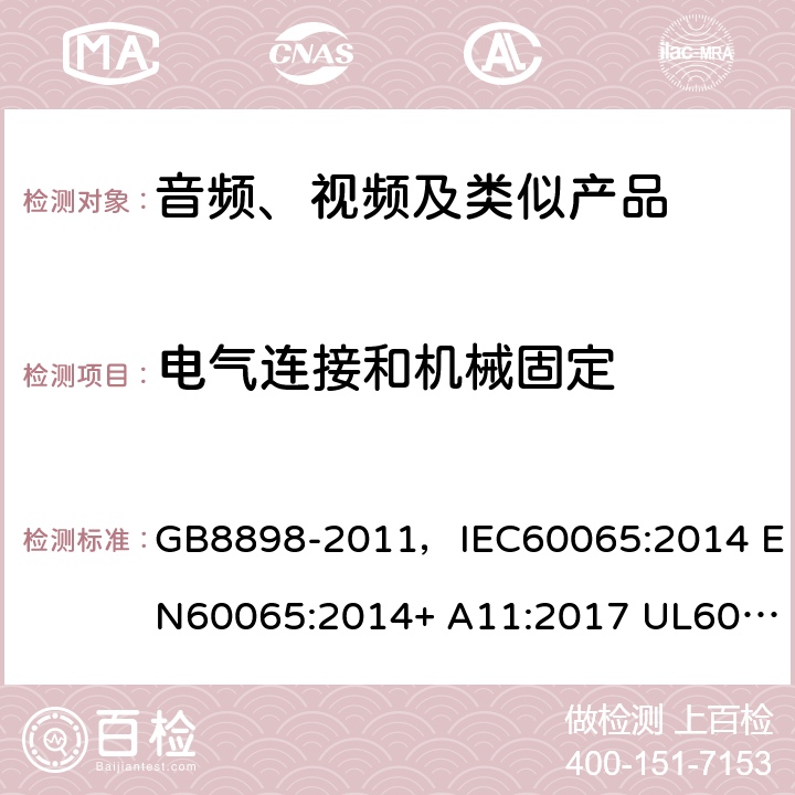 電氣連接和機械固定 音頻、視頻及類似電子設備 安全要求 GB8898-2011，IEC60065:2014 EN60065:2014+ A11:2017 UL60065:2015 AS/NZS60065:2018 16