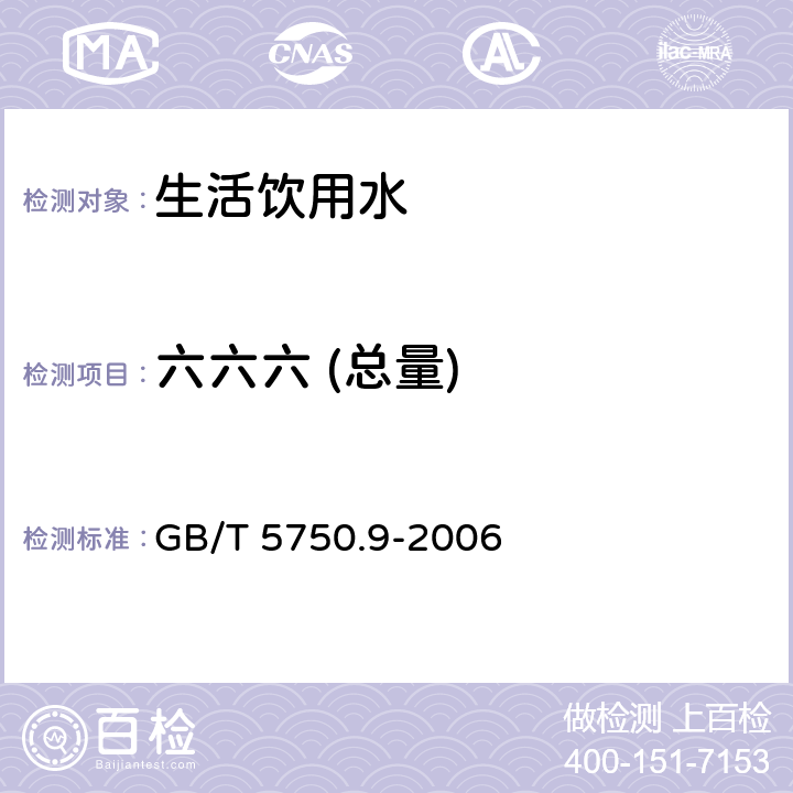 六六六 (总量) 生活饮用水标准检验方法农药指标 GB/T 5750.9-2006