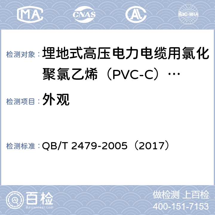 外观 《埋地式高压电力电缆用氯化聚氯乙烯（PVC-C）套管》 QB/T 2479-2005（2017） 5.2