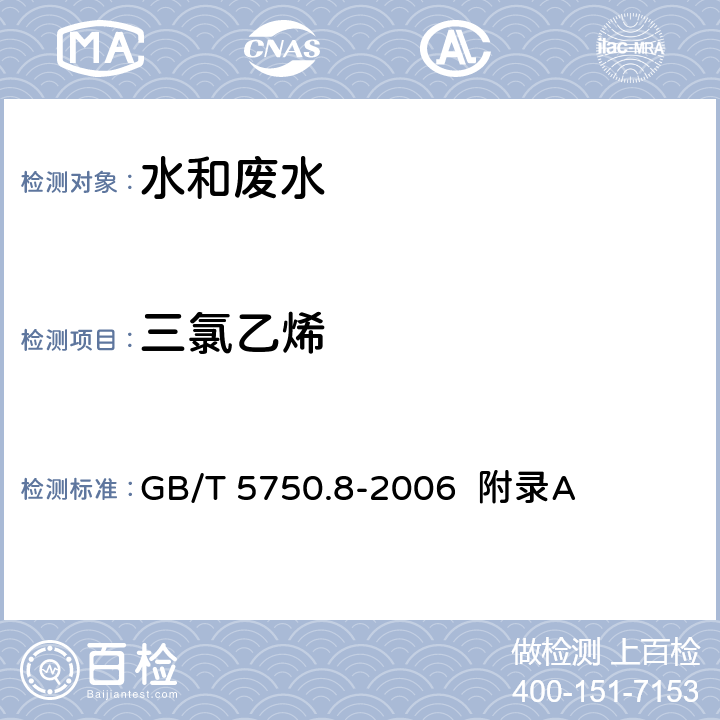 三氯乙烯 生活饮用水标准检验方法 有机物指标 吹脱捕集/气相色谱-质谱法测定挥发性有机化合物 GB/T 5750.8-2006 附录A