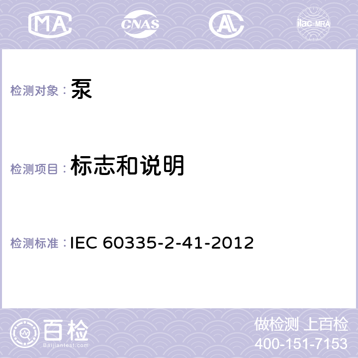标志和说明 家用和类似用途电器的安全.第2-41部分:泵的特殊要求 IEC 60335-2-41-2012 7