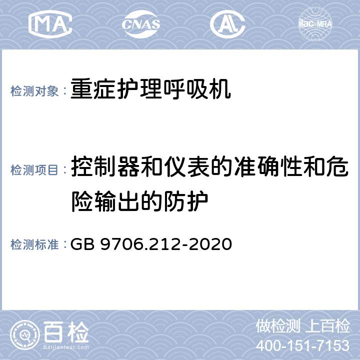 控制器和仪表的准确性和危险输出的防护 医用电气设备-第2-12部分 危机护理呼吸机的安全专用要求 GB 9706.212-2020 201.12