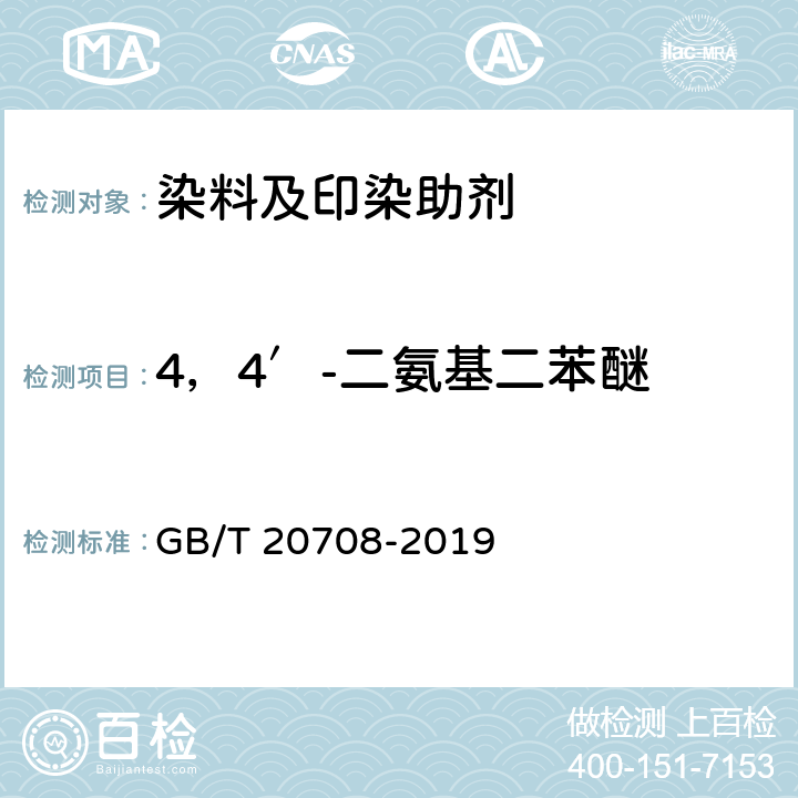 4，4′-二氨基二苯醚 纺织染整助剂产品中部分有害物质的限量及测定 GB/T 20708-2019