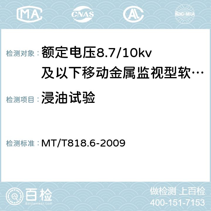 浸油试验 煤矿用电缆 第6部分：额定电压8.7/10 kV及以下移动金属屏蔽监视型软电缆 MT/T818.6-2009 表7/表7