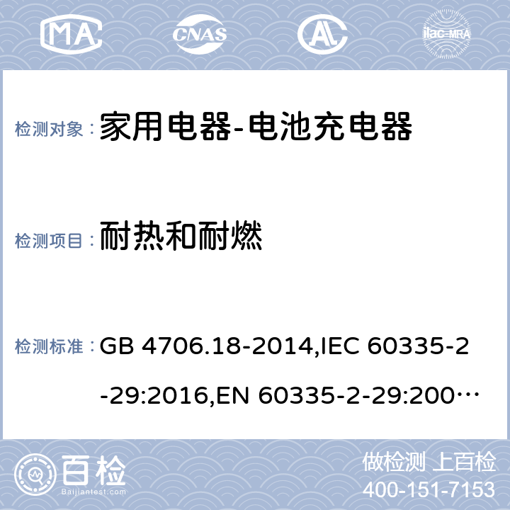 耐热和耐燃 家用和类似用途电器的安全　电池充电器的特殊要求 GB 4706.18-2014,IEC 60335-2-29:2016,EN 60335-2-29:2004+A2:2010,AS/NZS 60335.2.29:2004 30