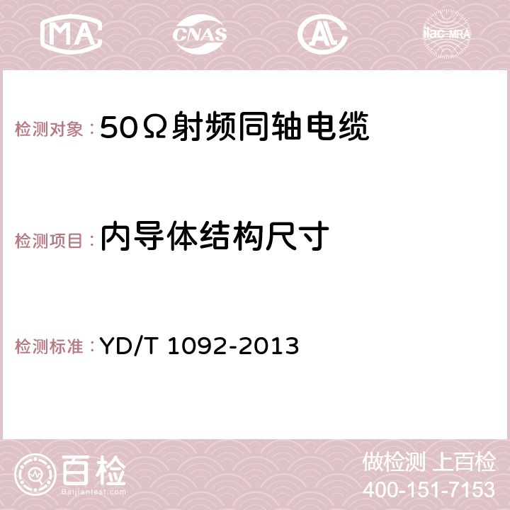 内导体结构尺寸 通信电缆 无线通信用50Ω泡沫聚烯烃绝缘皱纹铜管外导体射频同轴电缆 YD/T 1092-2013