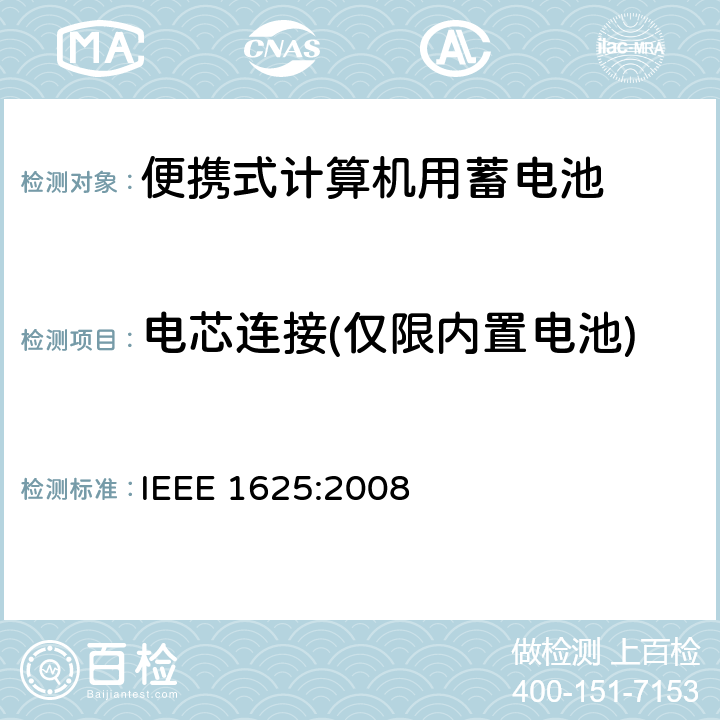 电芯连接(仅限内置电池) IEEE 1625:2008 便携式计算机用蓄电池标准  6.2.5.2