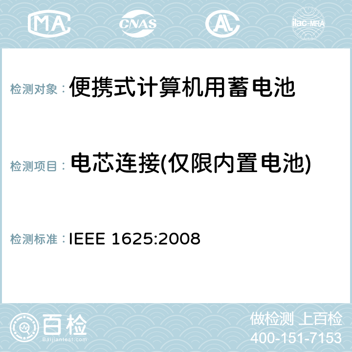 电芯连接(仅限内置电池) 便携式计算机用蓄电池标准 IEEE 1625:2008 6.2.5.2