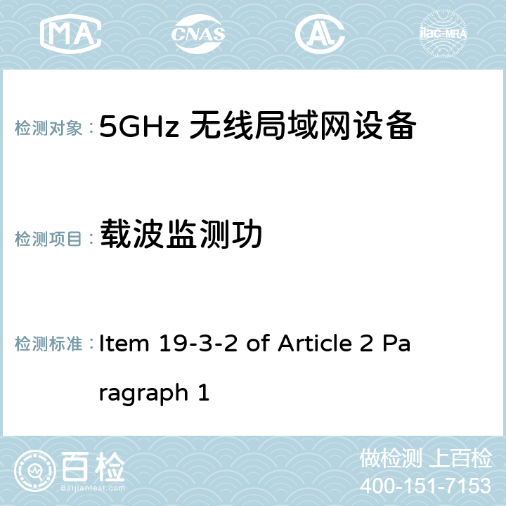 载波监测功 5G低功率数字通讯系统（1）（5.6G频段） Item 19-3-2 of Article 2 Paragraph 1 Item 19-3-2 of Article 2 Paragraph 1