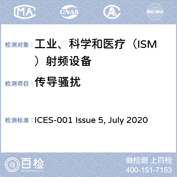 传导骚扰 工业、科学和医疗(ISM)无线设备 ICES-001 Issue 5, July 2020 7