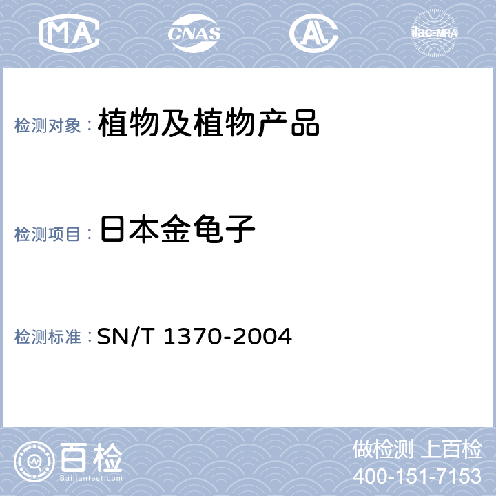 日本金龟子 SN/T 1370-2004 日本金龟子检疫鉴定方法