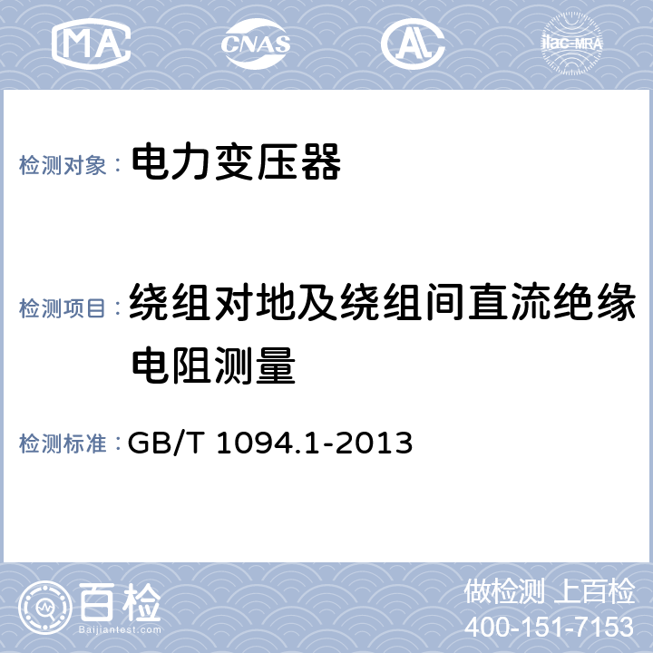 绕组对地及绕组间直流绝缘电阻测量 电力变压器 第1部分：总则 GB/T 1094.1-2013 11.1.2.1.e