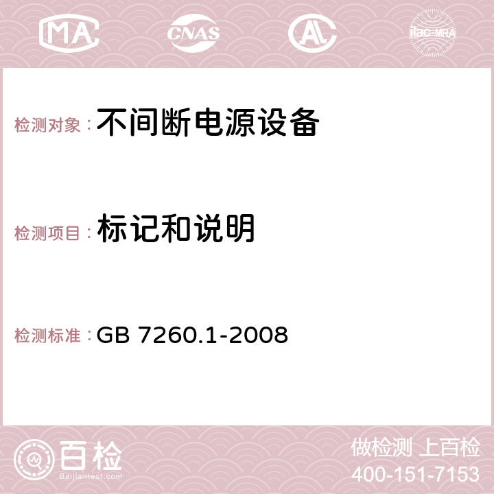 标记和说明 不间断电源设备 第1-1部分:操作人员触及区使用的UPS的一般规定和安全要求 GB 7260.1-2008 4.5