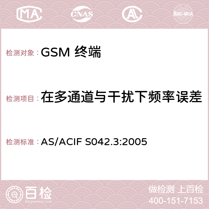 在多通道与干扰下频率误差 移动通信设备.第3部分：GSM设备 AS/ACIF S042.3:2005