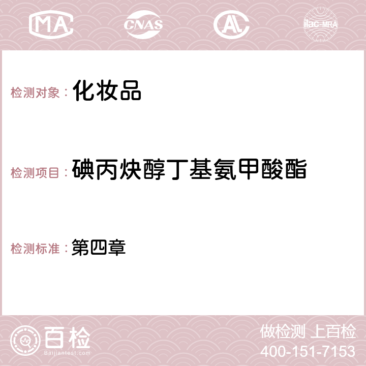 碘丙炔醇丁基氨甲酸酯 化妝品安全技術規范（2015年版） 第四章 4.2