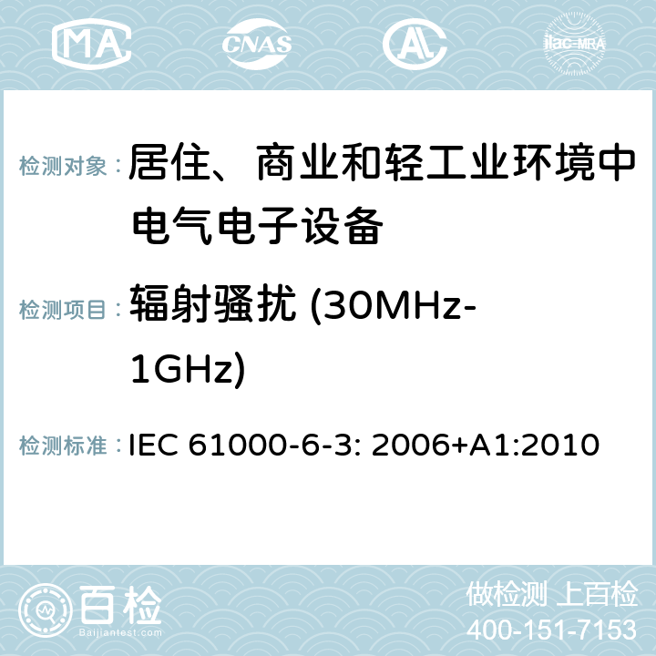 辐射骚扰 (30MHz-1GHz) 电磁兼容性（EMC） - 第6-3部分:通用标准 居住、商业和轻工业环境中的发射 IEC 61000-6-3: 2006+A1:2010 11