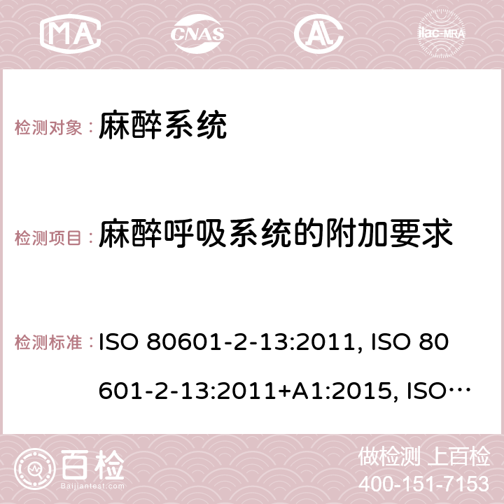 麻醉呼吸系统的附加要求 CAN/CSA-C22.2 NO.80601 医用电气设备 第2-13部分：麻醉工作站基本安全和基本性能的专用要求 ISO 80601-2-13:2011, ISO 80601-2-13:2011+A1:2015, ISO 80601-2-13:2011+A1:2015+A2:2018, EN ISO 80601-2-13:2011, -2-13:15; EN ISO 80601-2-13:2011+A1:2019+A2:2019, CAN/CSA-C22.2 No. 80601-2-13B:15 201.102