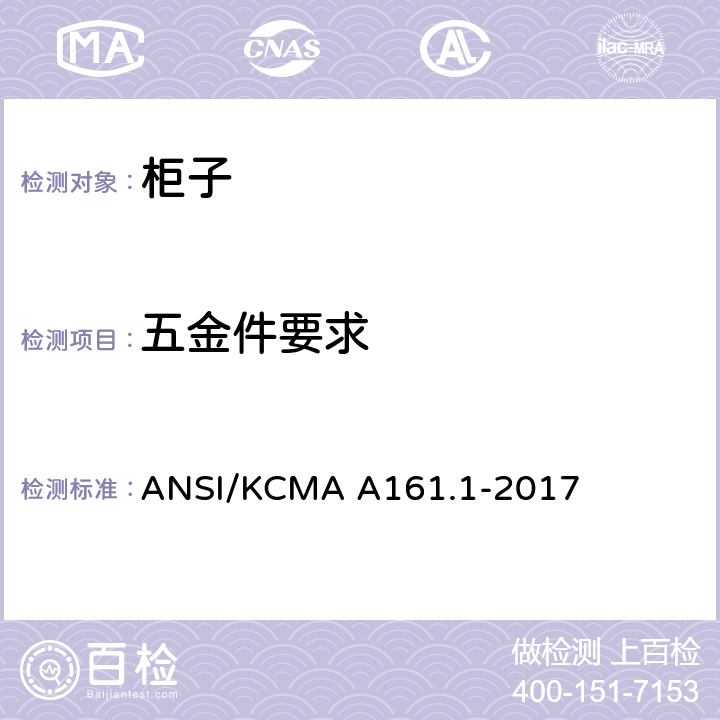 五金件要求 橱柜和储物柜的性能和结构标准 ANSI/KCMA A161.1-2017 4