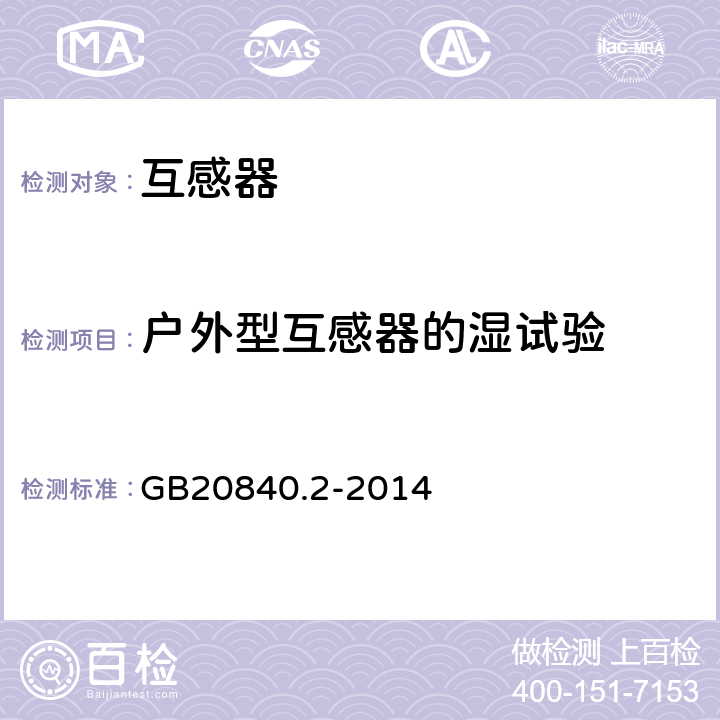 户外型互感器的湿试验 电流互感器的补充技术要求 GB20840.2-2014 7.2.4