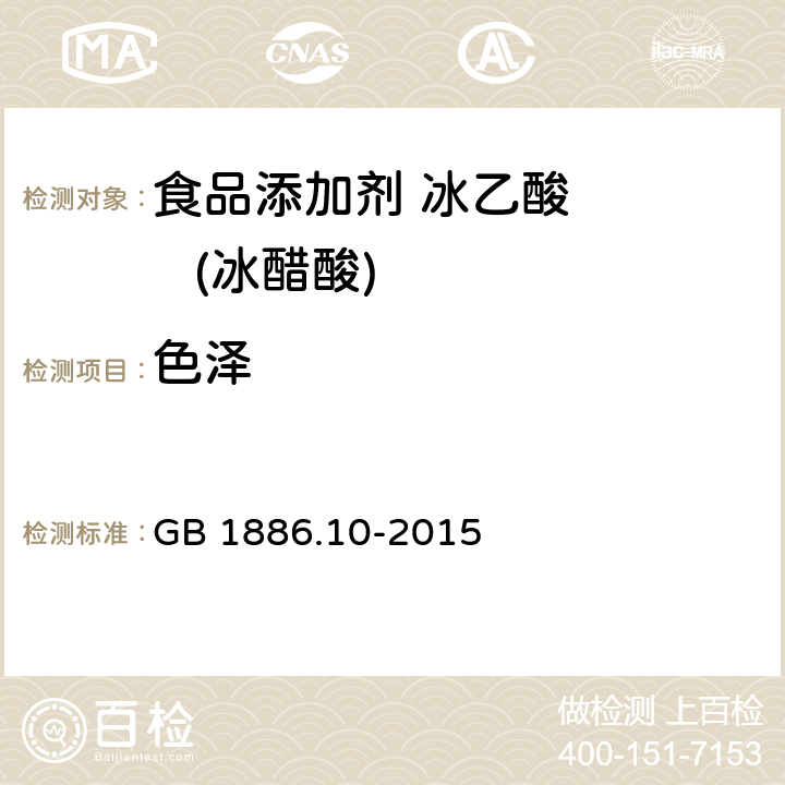 色泽 食品安全国家标准 食品添加剂 冰乙酸(又名冰醋酸 GB 1886.10-2015 3.1