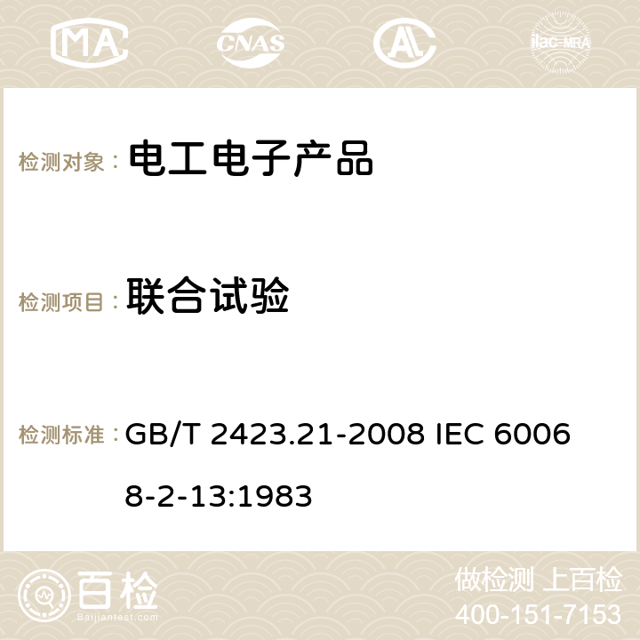 联合试验 电工电子产品环境试验 第2部分:试验方法 试验M: 低气压 GB/T 2423.21-2008
 IEC 60068-2-13:1983