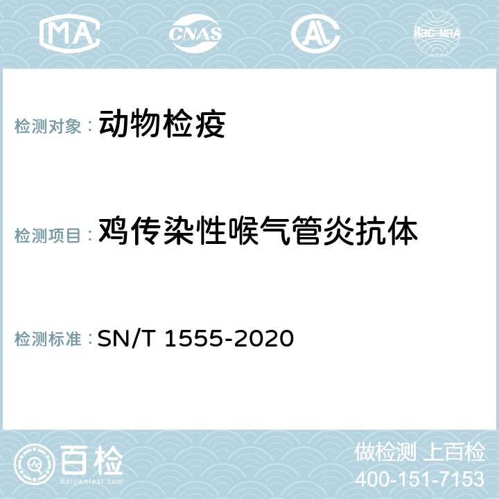 鸡传染性喉气管炎抗体 鸡传染性喉气管炎检疫技术规范 SN/T 1555-2020