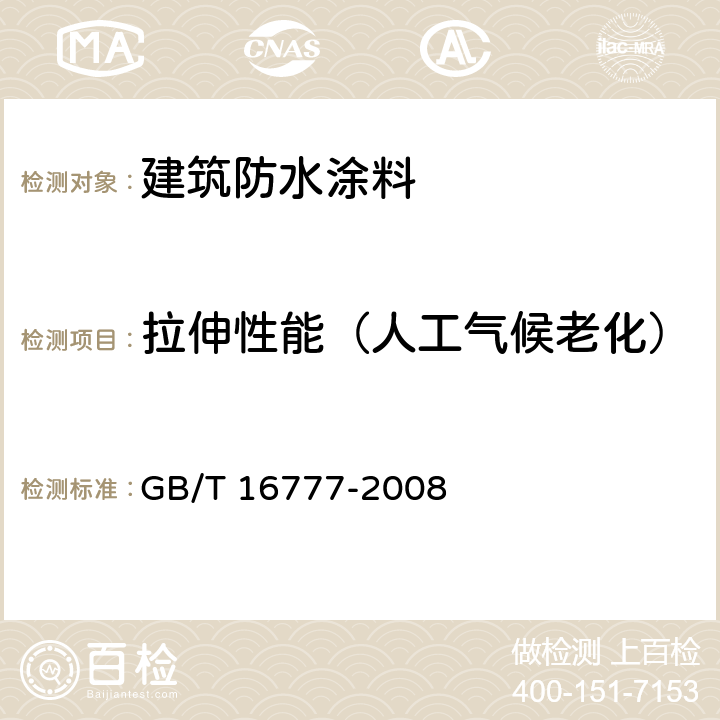 拉伸性能（人工气候老化） 建筑防水涂料试验方法 GB/T 16777-2008 9.2.6