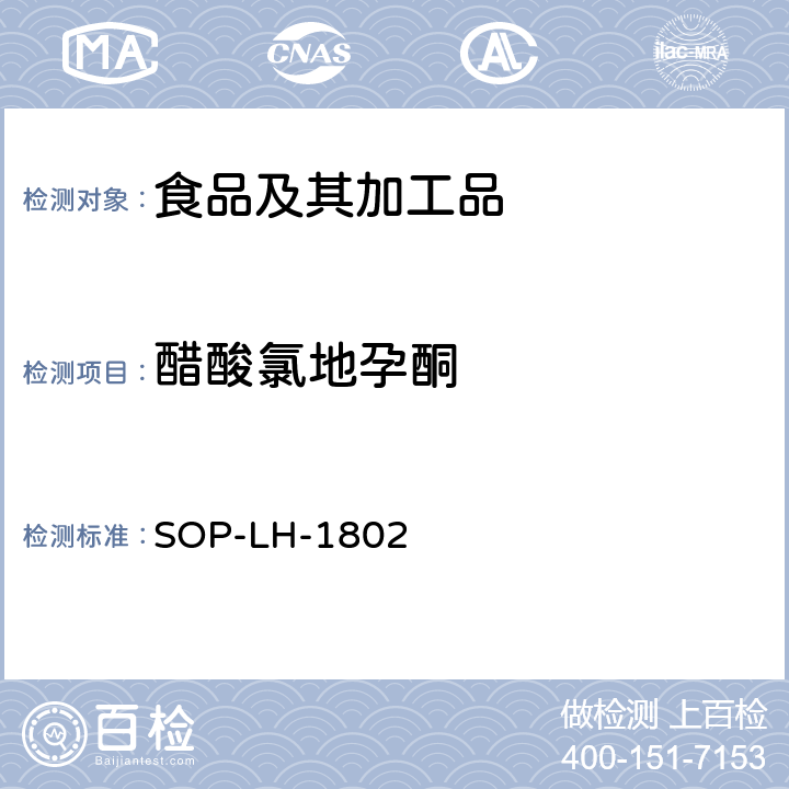 醋酸氯地孕酮 动物源性食品中多种药物残留的筛查方法—液相色谱-高分辨质谱法 SOP-LH-1802