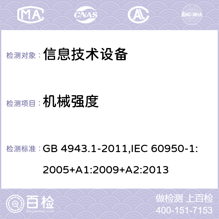 机械强度 信息技术设备 安全 第1部分：通用要求 GB 4943.1-2011,IEC 60950-1:2005+A1:2009+A2:2013 4.2