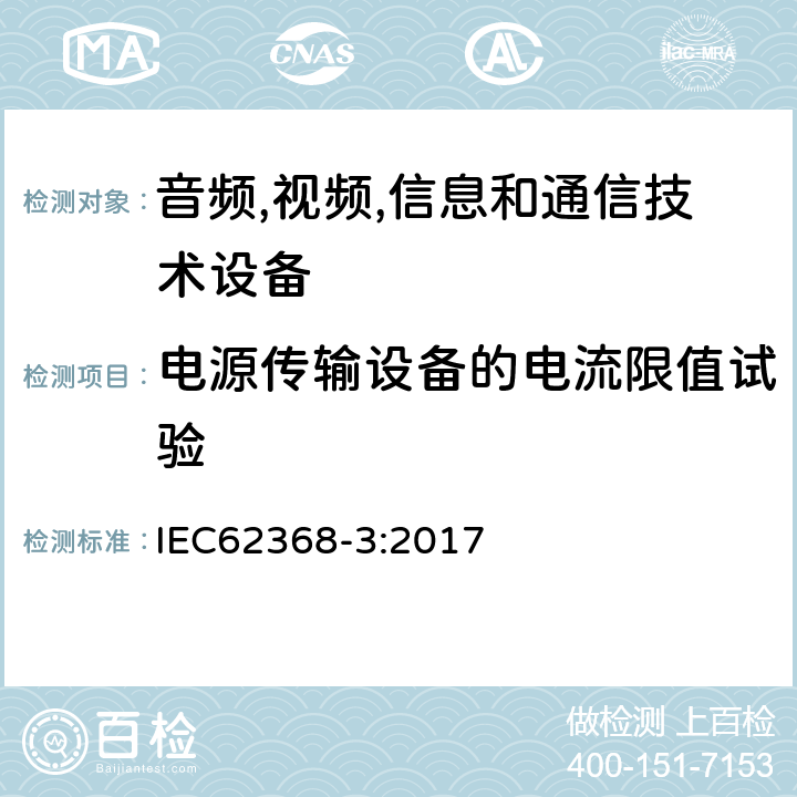 电源传输设备的电流限值试验 IEC 62368-3-2017 音频/视频、信息和通信技术设备 第3部分:通过通信电缆和端口进行直流电力传输的安全问题