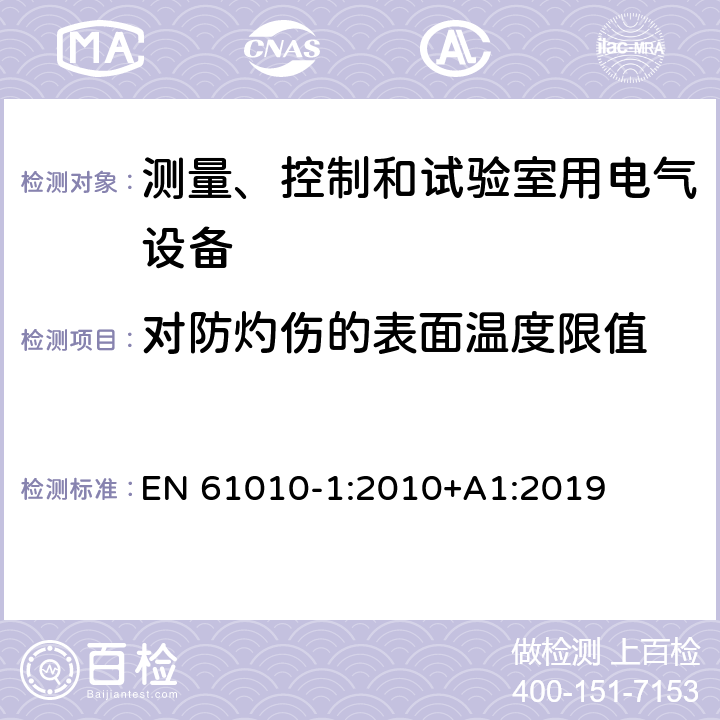 对防灼伤的表面温度限值 测量、控制和试验室用电气设备 EN 61010-1:2010+A1:2019 10.1