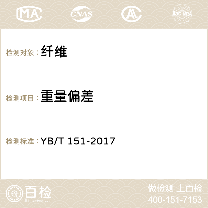 重量偏差 混凝土用钢纤维 YB/T 151-2017 7.1.5，8.2.8