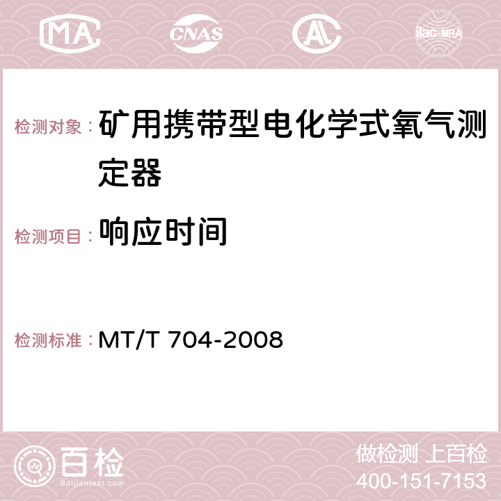 响应时间 矿用携带型电化学式氧气测定器 MT/T 704-2008 5.9