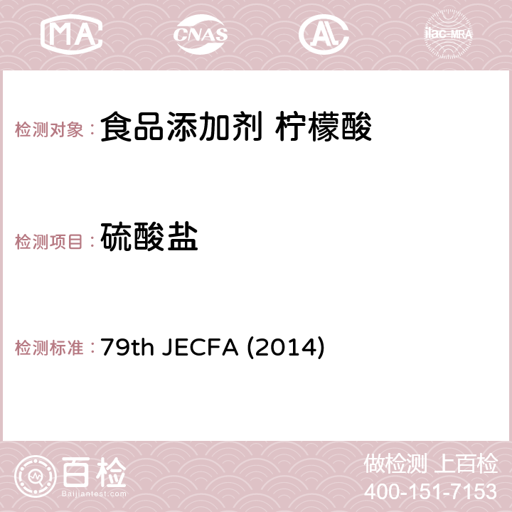 硫酸盐 柠檬酸 食品添加剂联合专家委员会 79版 (2014) 79th JECFA (2014)