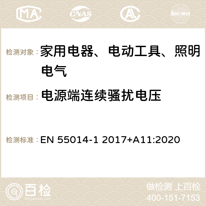 电源端连续骚扰电压 电磁兼容 对家用电器、电动工具和类似装置的要求 第1部分：骚扰发射的申请 EN 55014-1 2017+A11:2020 4.1.1