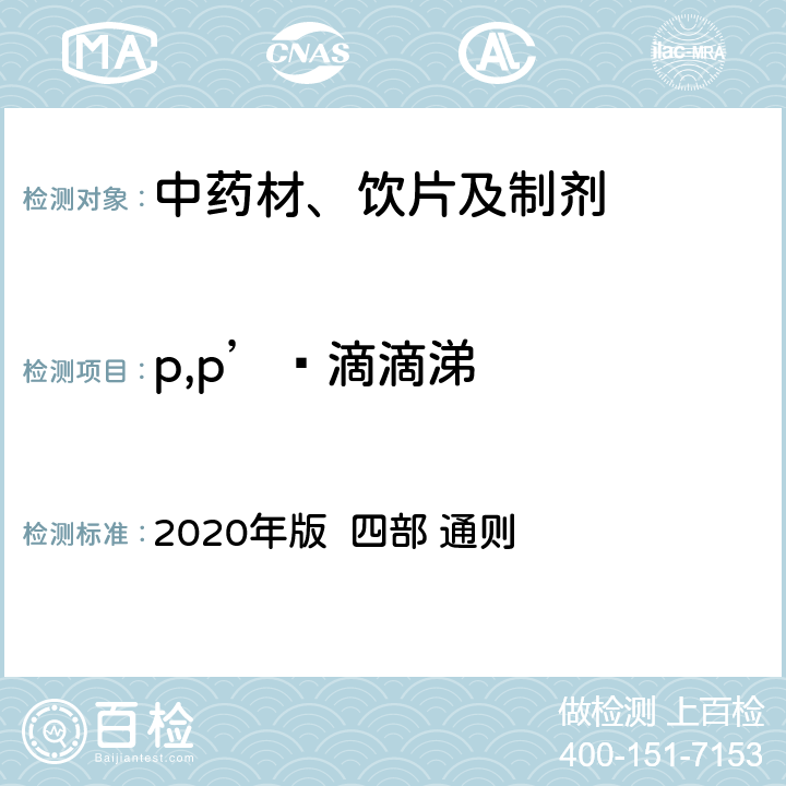 p,p’‑滴滴涕 中国药典 2020年版 四部 通则 2341