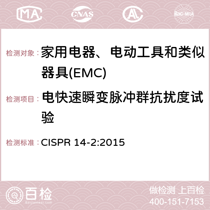 电快速瞬变脉冲群抗扰度试验 电磁兼容 家用电器、电动工具和类似器具的要求 第2部分:抗扰度——产品类标准 CISPR 14-2:2015 5.2