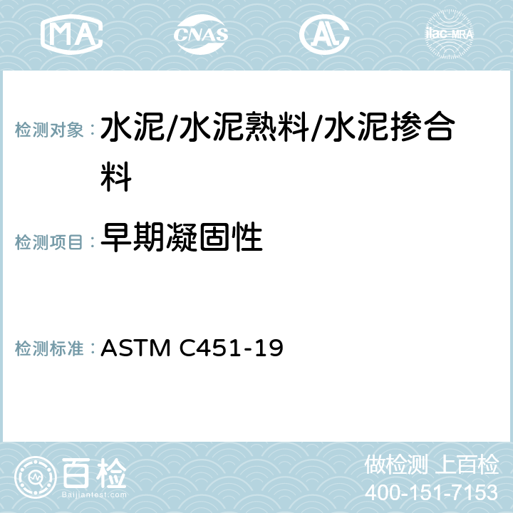 早期凝固性 水硬性水泥早期凝固试验方法（净浆法） ASTM C451-19
