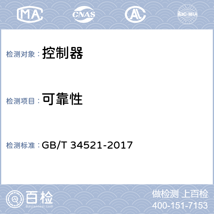 可靠性 小型风力发电机组用控制器 GB/T 34521-2017 6.5