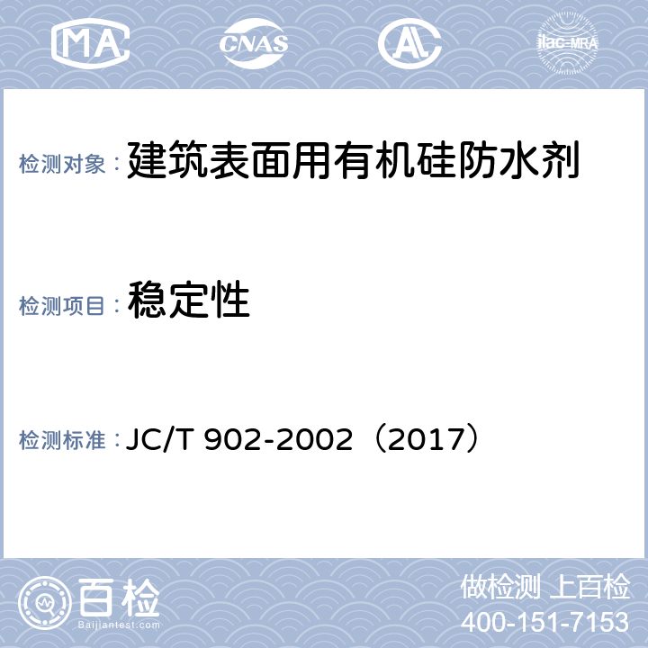 稳定性 《建筑表面用有机硅防水剂》 JC/T 902-2002（2017） （5.5）