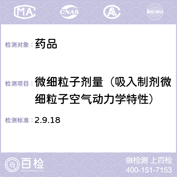 微细粒子剂量（吸入制剂微细粒子空气动力学特性） 欧洲药典 《》第10版 2.9.18