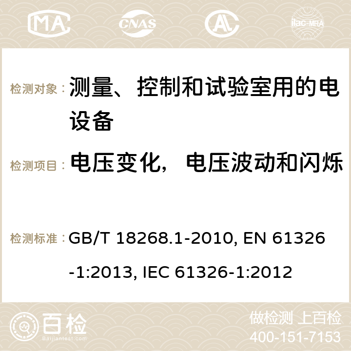 电压变化，电压波动和闪烁 测量、控制和试验室用的电设备电磁兼容性要求 GB/T 18268.1-2010, EN 61326-1:2013, IEC 61326-1:2012 7