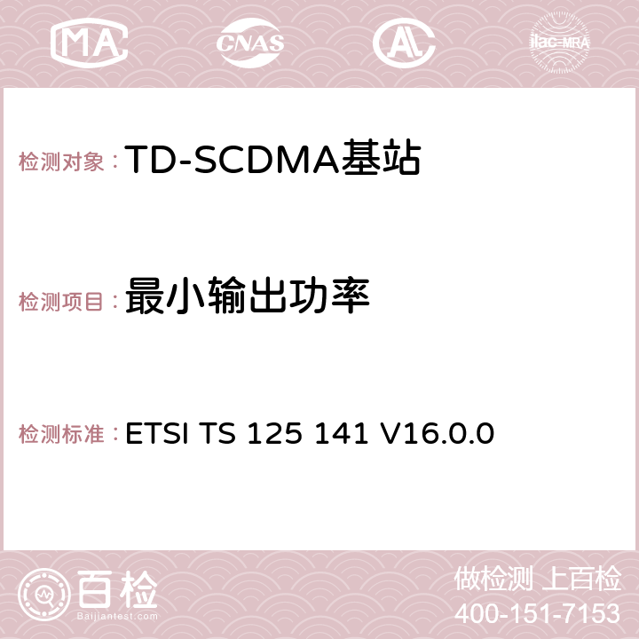 最小输出功率 《通用移动电信系统（UMTS）； 基站（BS）一致性测试（FDD）》 ETSI TS 125 141 V16.0.0 6.4.5