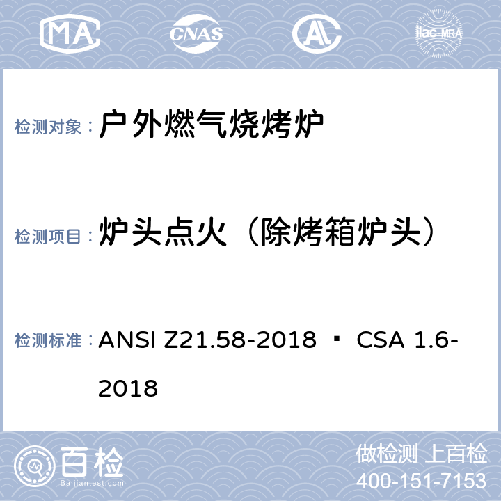 炉头点火（除烤箱炉头） ANSI Z21.58-20 室外用燃气烤炉 18 • CSA 1.6-2018 4.13