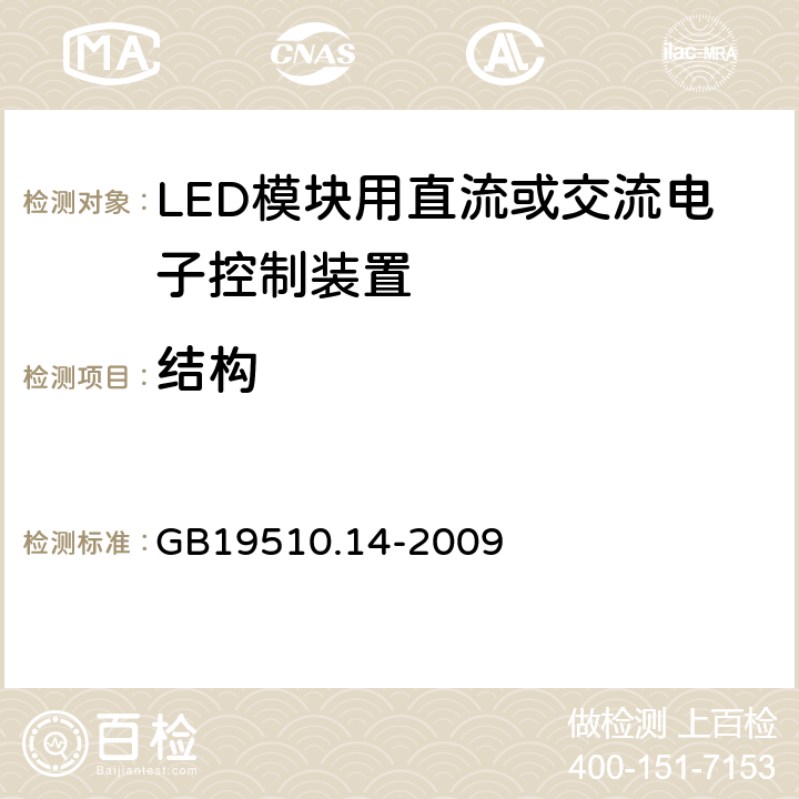 结构 LED模块用直流或交流电子控制装置 GB19510.14-2009 17