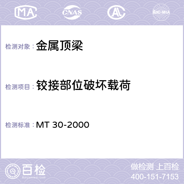 铰接部位破坏载荷 金属顶梁 MT 30-2000 6.7.3